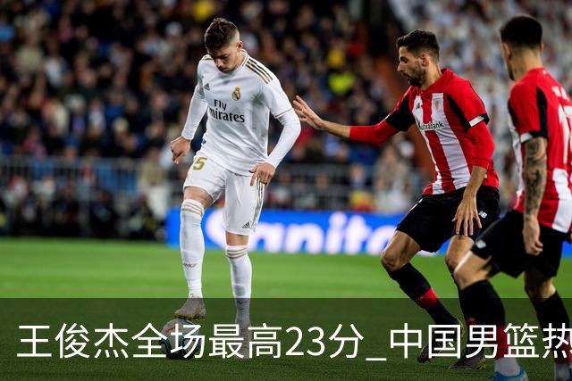 王俊杰全场最高23分 中国男篮热身赛91-81击败澳大利亚