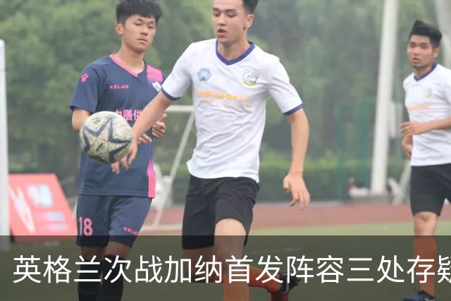 英格兰次战加纳首发阵容三处存疑 孔萨格伊搭档中卫？