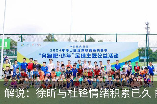 解说：徐昕与杜锋情绪积累已久 前者未来很难再真正回到广东队