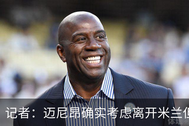 记者：迈尼昂确实考虑离开米兰但只去豪门，将与阿莫林面对面沟通