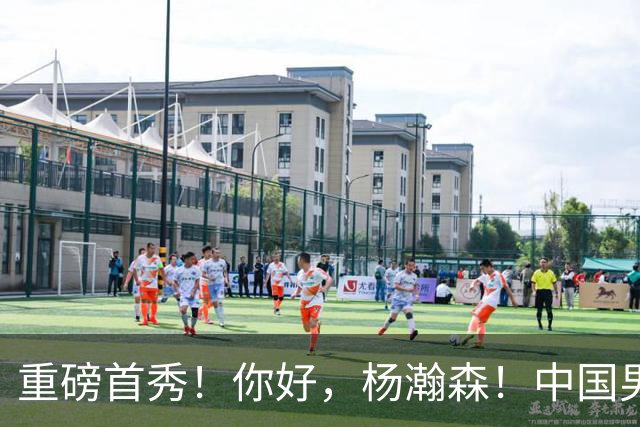 重磅首秀！你好，杨瀚森！中国男篮等了整整1年
