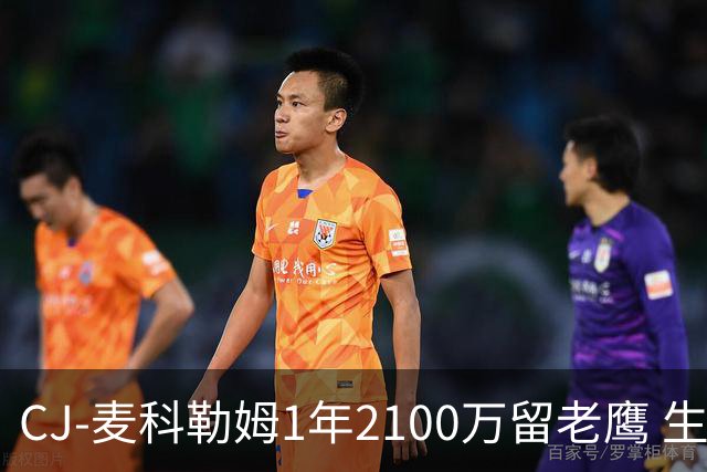 CJ-麦科勒姆1年2100万留老鹰 生涯总薪资突破3亿美元